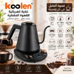 ⁦غلاية كولن كهربائية للقهوة المقطرة 1 لتر – تحكم بدرجة الحرارة – 1100 واط – أسود – 800102026⁩ - الصورة ⁦3⁩