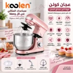 ⁦عجان كولن 1000 واط – سعة 5 لتر – 6 سرعات – وردي – 801113005⁩ - الصورة ⁦3⁩