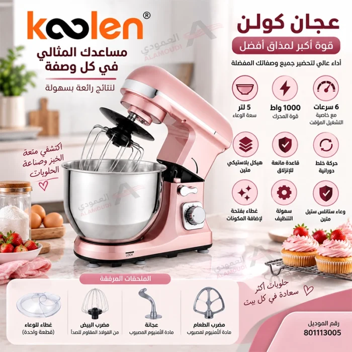 ⁦عجان كولن 1000 واط – سعة 5 لتر – 6 سرعات – وردي – 801113005⁩ - الصورة ⁦3⁩