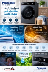 باناسونيك غسالة أمامية أوتوماتيكية مع مجفف 12 كجم غسيل / 8 كجم تجفيف – انفرتر – فضي – NA-S24ER1BSA 1 8ee68b3c 159f 48b0 bd1e 0cda7b61d7a3 copy