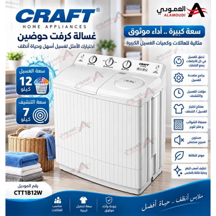 ⁦غسالة كرفت حوضين 12 كيلو – تنشيف 7 كيلو – تحميل علوي – CTT1B12W⁩ - الصورة ⁦3⁩