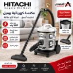 ⁦مكنسة هيتاشي برميل 15 لتر 1600 واط – فلتر قابل للغسل – رمادي – CV-940Y SS220 PG⁩ - الصورة ⁦5⁩