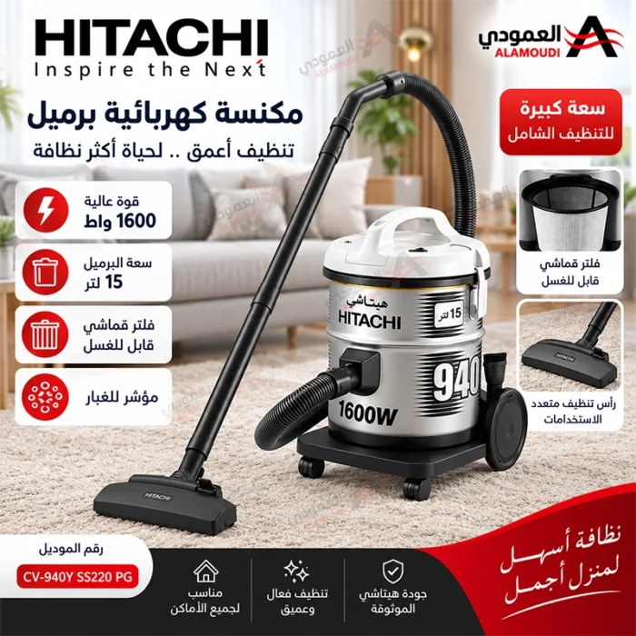 ⁦مكنسة هيتاشي برميل 15 لتر 1600 واط – فلتر قابل للغسل – رمادي – CV-940Y SS220 PG⁩ - الصورة ⁦5⁩