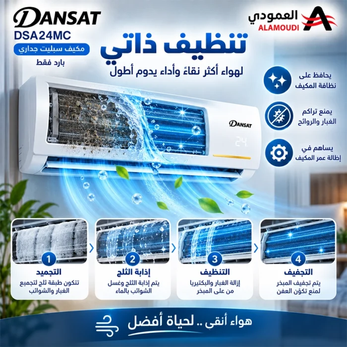 ⁦مكيف سبيلت دانسات 24 بارد, سعة التبريد 21200,ريش ذهبية , تنظيف ذاتي ,موديل DSA24MC⁩ - الصورة ⁦5⁩