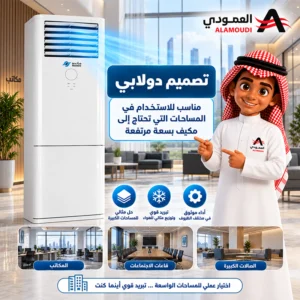 مكيف ماندو دولابي 42000 وحدة 3.5 طن حار وبارد – أبيض – AC-FS-VR23-48H 10 Untitled 11 4