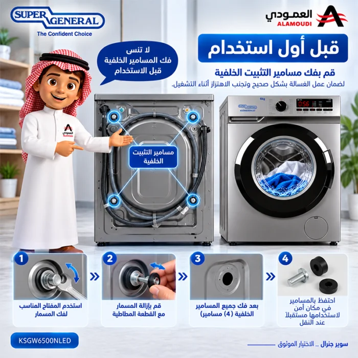 ⁦غسالة سوبر جنرال أوتوماتيك أمامية 6 كجم – 16 برنامج – 1200 دورة/دقيقة – شاشة LED – فضي – KSGW6500NLED⁩ - الصورة ⁦6⁩