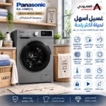 ⁦غسالة باناسونيك أمامية 7 كجم – 1200 دورة – انفرتر – غسيل عبايات – NA-14MG1LSA⁩ - الصورة ⁦8⁩