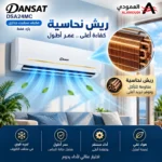 ⁦مكيف سبيلت دانسات 24 بارد, سعة التبريد 21200,ريش ذهبية , تنظيف ذاتي ,موديل DSA24MC⁩ - الصورة ⁦4⁩