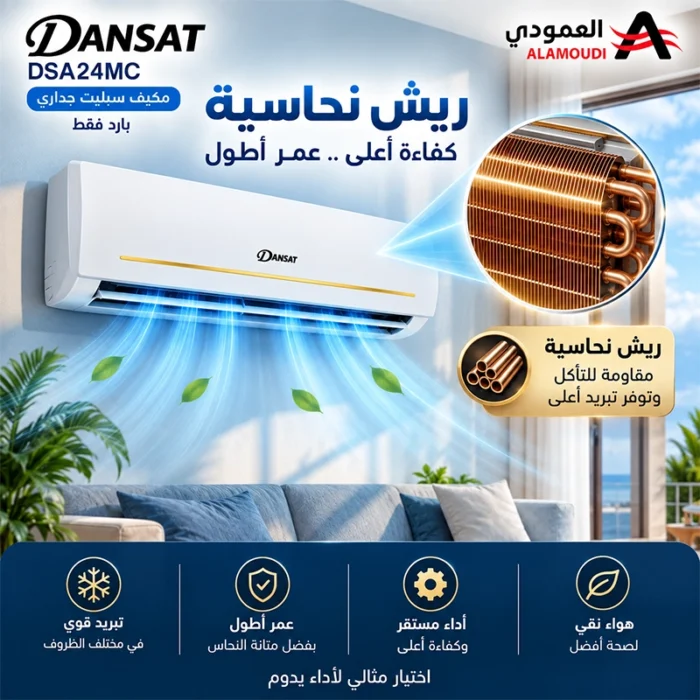 ⁦مكيف سبيلت دانسات 24 بارد, سعة التبريد 21200,ريش ذهبية , تنظيف ذاتي ,موديل DSA24MC⁩ - الصورة ⁦4⁩