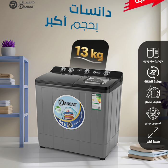 ⁦غسالة دانسات حوضين تعبئة علوية سعة 13 كيلو – لون رمادي – DAN14TW⁩ - الصورة ⁦3⁩