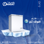 ⁦دانسات فريزر مسطح 4.9 قدم 140 لتر _DAN490CF⁩ - الصورة ⁦4⁩