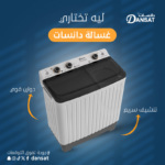 دانسات غسالة حوضين سعة 5 كجم -لون ابيض -DAN5TW - الصورة 5