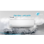 ⁦مكيف سبليت ماندو بلس 22000 وحدة بارد فقط مع واي فاي وتنظيف ذاتي وريش ذهبية – MP-NF25-24C⁩ - الصورة ⁦8⁩