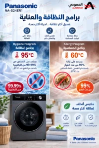 باناسونيك غسالة أمامية أوتوماتيكية مع مجفف 12 كجم غسيل / 8 كجم تجفيف – انفرتر – فضي – NA-S24ER1BSA 5 pana 5 copy