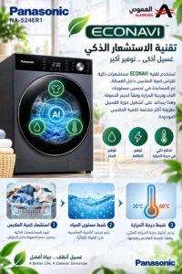 باناسونيك غسالة أمامية أوتوماتيكية مع مجفف 12 كجم غسيل / 8 كجم تجفيف – انفرتر – فضي – NA-S24ER1BSA 6 pana6