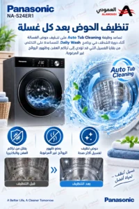 باناسونيك غسالة أمامية أوتوماتيكية مع مجفف 12 كجم غسيل / 8 كجم تجفيف – انفرتر – فضي – NA-S24ER1BSA 9 pana9
