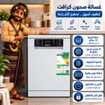 ⁦غسالة صحون كرافت 13 مكان، 8 برامج، تجفيف ، شاشة رقمية، قفل أمان، لون أبيض – CDWS8P13PS2RW⁩ - الصورة ⁦5⁩