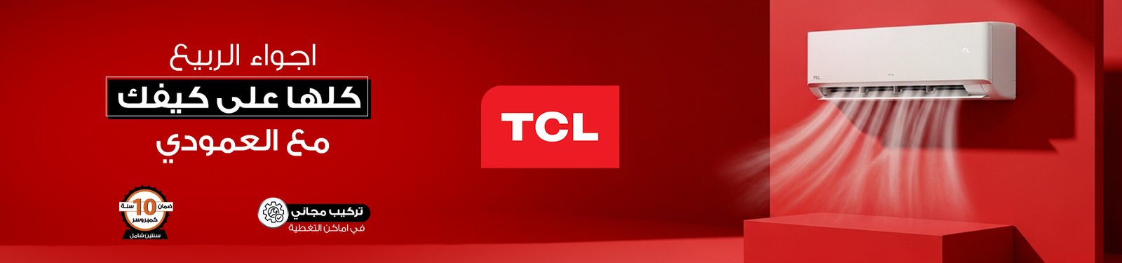 مكيف تي سي ال_