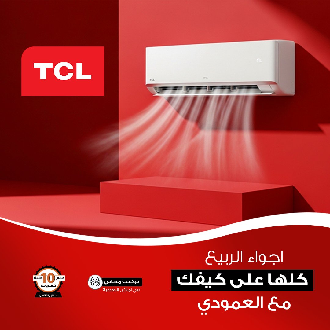 مكيف تي سي ال_