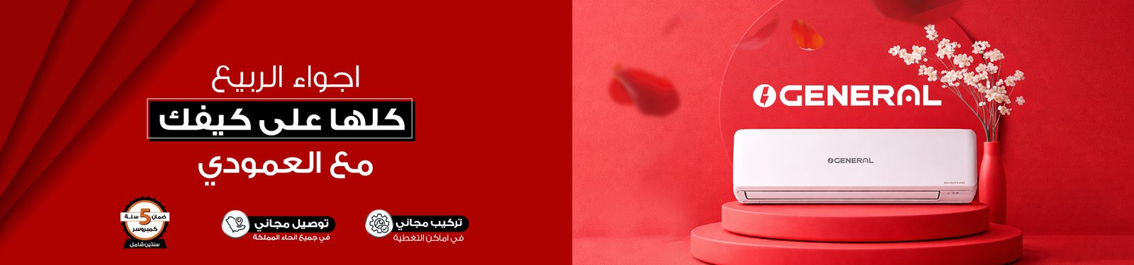 مكيف جنرال الاصلي_