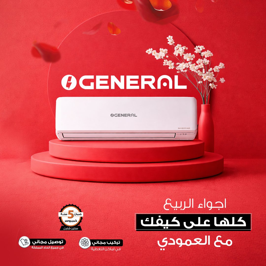 مكيف جنرال الاصلي_