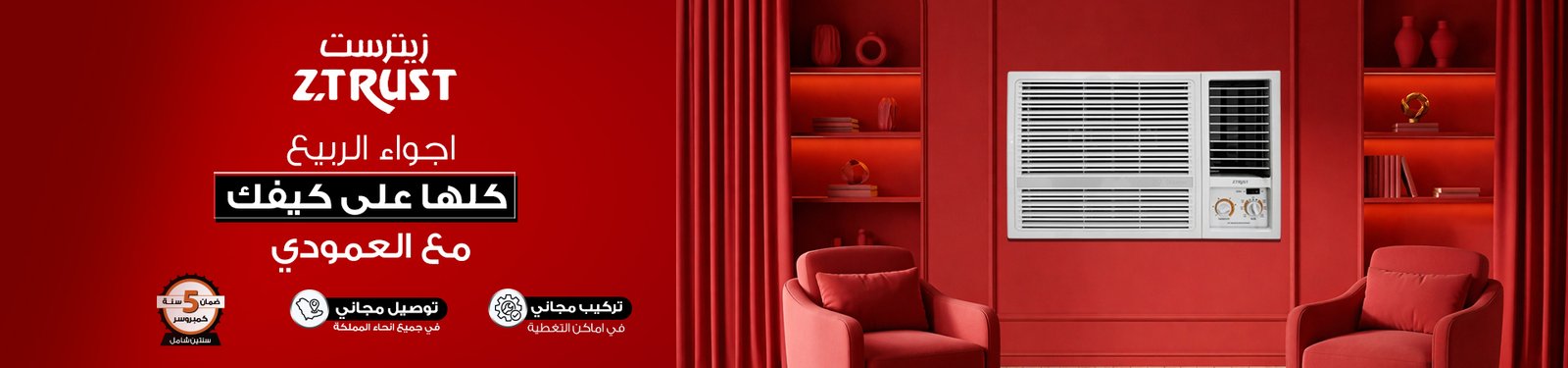 مكيف زي ترست 2