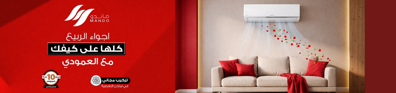 مكيف ماندو_