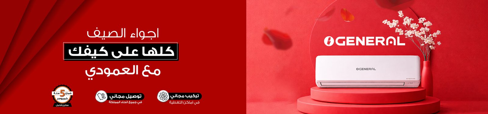 _مكيف جنرال الاصلي_