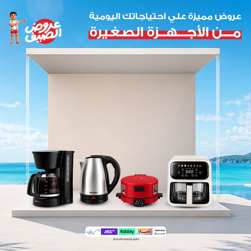 عروض الأجهزة المنزلية الصغيرة
