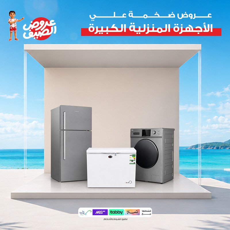 الاجهزة المنزلية الكبيرة