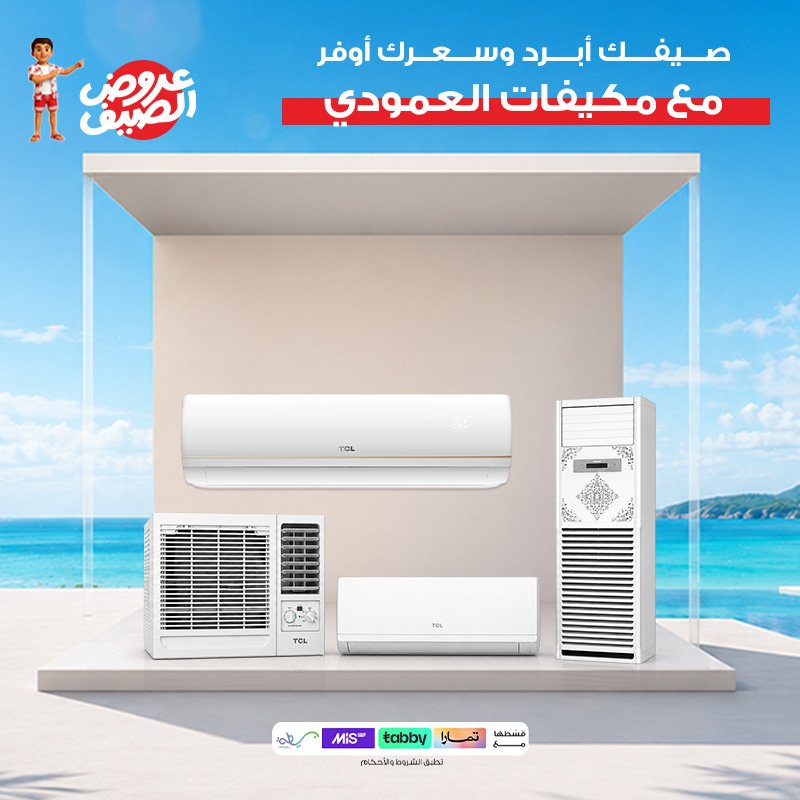 عروض المكييفات