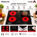 مسطح كهرباء كتشن لاين 60 سم سيراميك – 4 شعلات – تحكم سهل – موديل KL-E 58A - الصورة 5