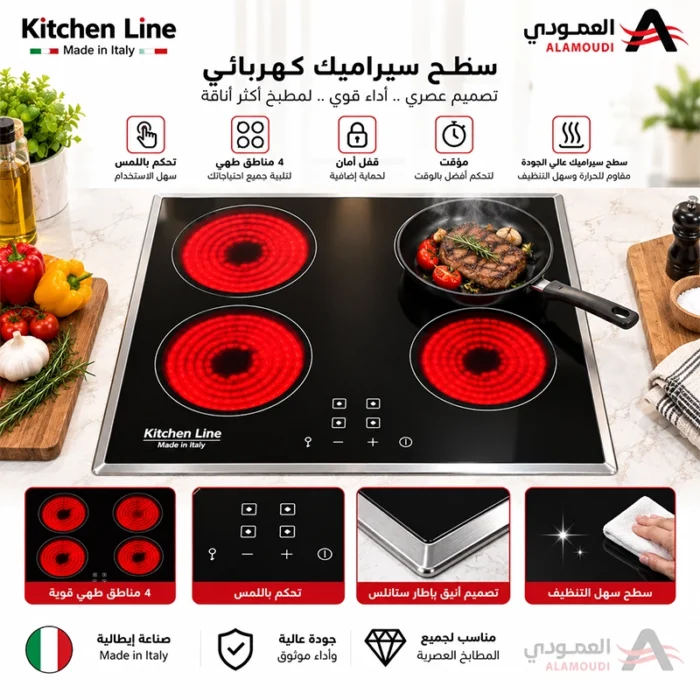 ⁦مسطح كهرباء كتشن لاين 60 سم سيراميك – 4 شعلات – تحكم سهل – موديل KL-E 58A⁩ - الصورة ⁦5⁩