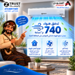 ⁦مكيف زي ترست سبليت 12100 وحدة – إنفرتر – بارد – ZTR12CI⁩ - الصورة ⁦22⁩