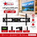 حامل شاشة جداري ثابت من 60 إلى 120 بوصة – 60-120FXD - الصورة 3