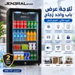 ⁦ثلاجة عرض جنرال ستار باب واحد زجاج 137 لتر – تبريد سريع وإضاءة داخلية – JENC-137⁩ - الصورة ⁦2⁩