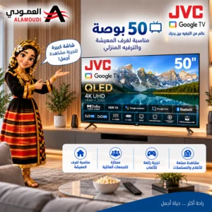 شاشة JVC سمارت 50 بوصة QLED 4K UHD بنظام Google TV – Dolby Vision & Atmos – موديل LT-50NQ7125 1 Untitled 1 39