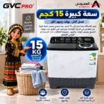 ⁦غسالة جي في سي برو حوضين 15 كيلو GVCWM-160KG3 – غسيل وعصر، محرك قوي، هيكل مقاوم للصدأ – أبيض⁩ - الصورة ⁦4⁩