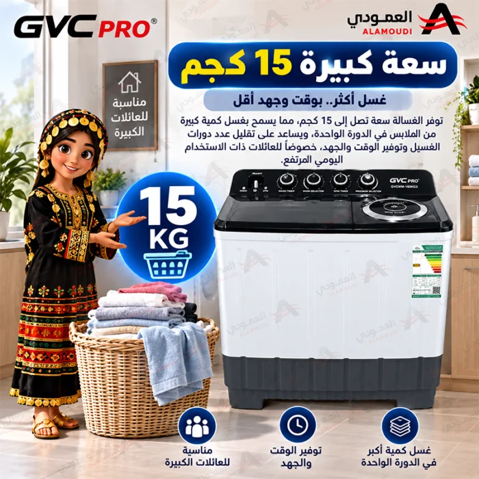 ⁦غسالة جي في سي برو حوضين 15 كيلو GVCWM-160KG3 – غسيل وعصر، محرك قوي، هيكل مقاوم للصدأ – أبيض⁩ - الصورة ⁦4⁩