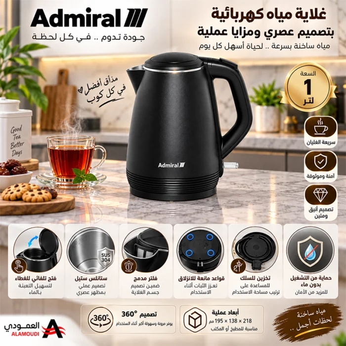 ⁦غلاية كهربائية أدميرال 1 لتر – 1000–1200 واط – ستانلس ستيل – ADKT170GSS3⁩ - الصورة ⁦2⁩