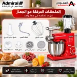 ⁦عجان أدميرال 3 في 1 – 7 لتر – 1800 واط – خلاط ومفرمة لحم – ADSM7SS15⁩ - الصورة ⁦2⁩