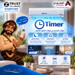 ⁦مكيف زي ترست سبليت 12100 وحدة – إنفرتر – بارد – ZTR12CI⁩ - الصورة ⁦17⁩