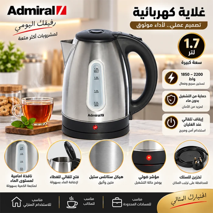 ⁦غلاية كهربائية أدميرال 1.7 لتر – 1850–2200 واط – ستانلس ستيل – ADKT170GSS2⁩ - الصورة ⁦2⁩
