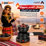 ⁦موقد فحم كهربائي كولن Koolen 450 واط مدمج للرحلات – 818100001⁩ - الصورة ⁦2⁩