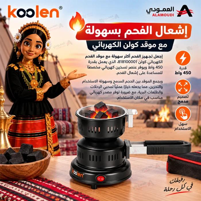 ⁦موقد فحم كهربائي كولن Koolen 450 واط مدمج للرحلات – 818100001⁩ - الصورة ⁦2⁩