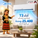 ⁦مكيف ميديا آير ايكو سبليت انفرتر 30 ألف وحدة حار وبارد – واي فاي – SAPV30HDAG1KSA-NP⁩ - الصورة ⁦5⁩