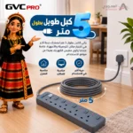 ⁦توصيلة كهربائية جي في سي برو GVC Pro 5 منافذ كبل 5 متر رمادي – GVCPE-05-5M⁩ - الصورة ⁦3⁩