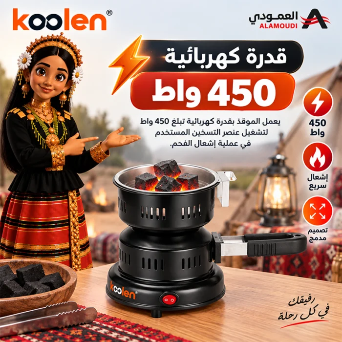 ⁦موقد فحم كهربائي كولن Koolen 450 واط مدمج للرحلات – 818100001⁩ - الصورة ⁦3⁩