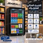 ⁦ثلاجة عرض جنرال ستار باب واحد زجاج 137 لتر – تبريد سريع وإضاءة داخلية – JENC-137⁩ - الصورة ⁦5⁩