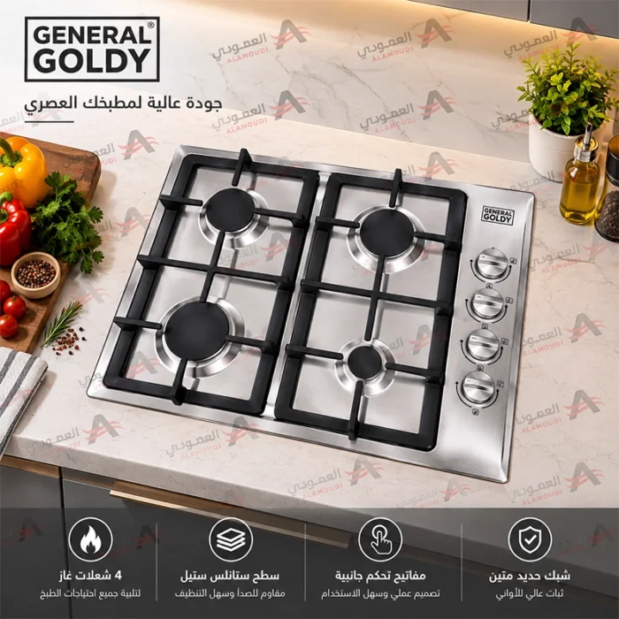 ⁦جنرال غولدي سطح غاز بلت إن 4 شعلات ساباف – 60 سم – ستانلس ستيل فضي – GGH4SSH⁩ - الصورة ⁦5⁩